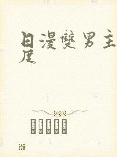 日漫双男主大尺度