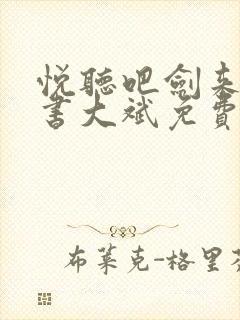 悦听吧剑来有声书大斌免费听