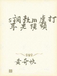 s调教m虐打扇耳光视频