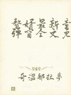 赘婿最新章节无弹窗全文免费阅读