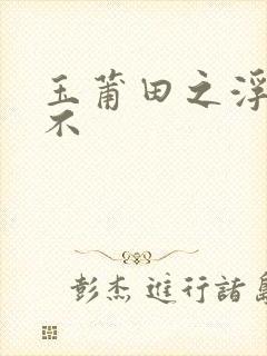 玉莆田之浮行天不