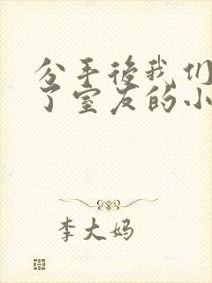 分手后我们又成了室友的小说免费阅读