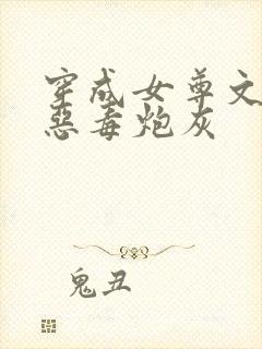 穿成女尊文里的恶毒炮灰