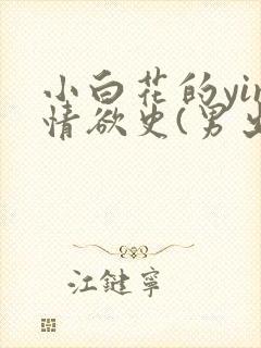 小白花的yin情欲史(男出轨)h