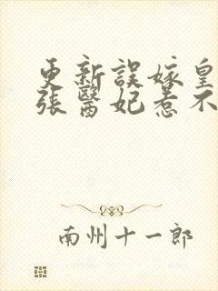 更新误嫁皇叔嚣张医妃惹不得