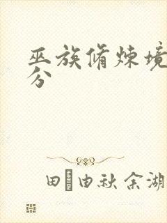 巫族修炼境界划分