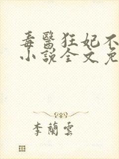 毒医狂妃不好惹小说全文免费阅读封面