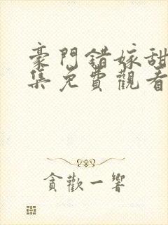 豪门错嫁甜翻全集免费观看封面