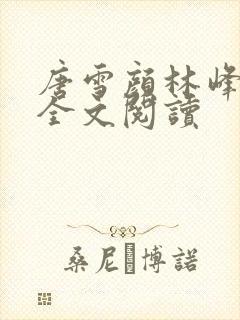 唐雪颜林峰最新全文阅读封面