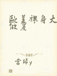 欧美裸身大尺度做爰