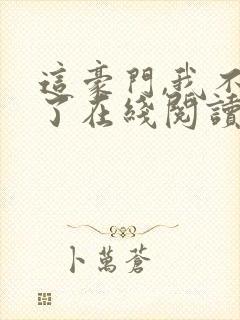 这豪门,我不嫁了在线阅读