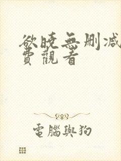 欲晓无删减版免费观看