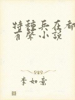 特种兵在都市 有声小说