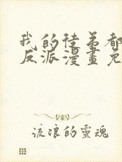 我的徒弟都是大反派漫画免费在线看