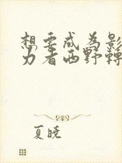 想要成为影之实力者西野转生了吗