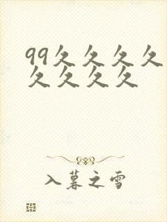 99久久久久久久久久久封面