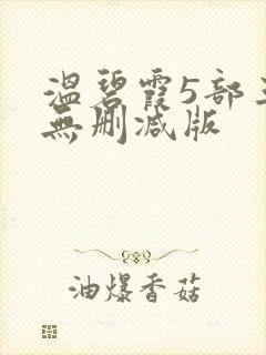 温碧霞5部三级无删减版