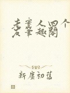 老实人四个男朋友笔趣阁