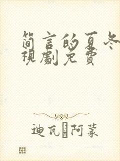 简言的夏冬 电视剧免费封面