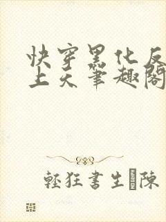 快穿黑化反派宠上天笔趣阁