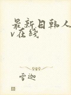 最新日韩人妻av在线