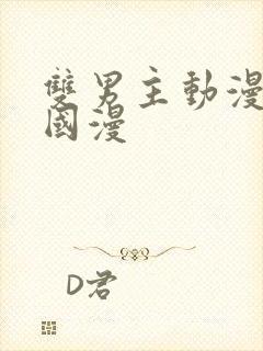 双男主动漫推荐国漫