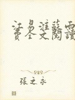 江易淮苏雨眠免费全文阅读