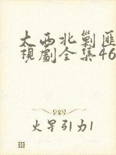 大西北剿匪记电视剧全集46集剧情