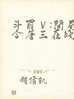 斗罗Ⅴ:开局融合唐三在线阅读小说