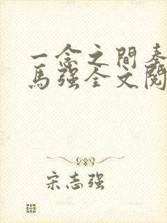 一念之间秦峰和马强全文阅读