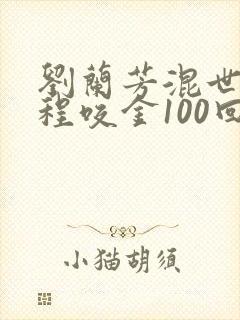 刘兰芳混世魔王程咬金100回刘兰芳评书网