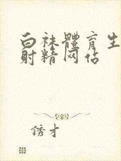 白袜体育生手淫射精网站