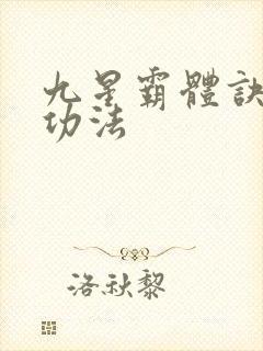 九星霸体诀龙尘功法