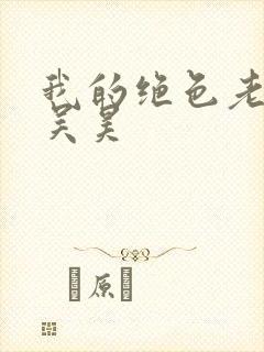 我的绝色老板娘吴昊