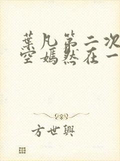 叶凡第二次和司空嫣然在一起封面