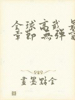 全球高武 最新章节 无弹窗封面