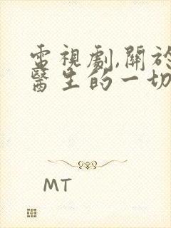 电视剧,关于唐医生的一切