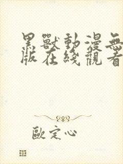 黑兽动漫无删减版在线观看