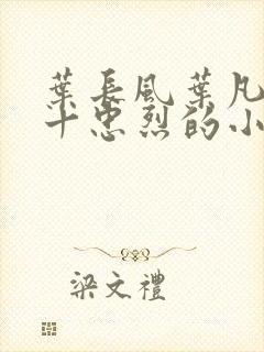 叶长风叶凡一门十忠烈的小说名字封面