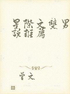 星际文双男主小说推荐