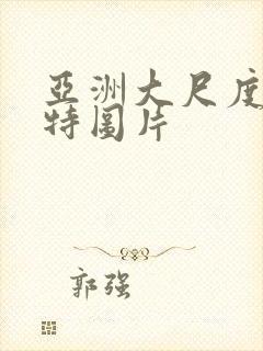 亚洲大尺度美模特图片