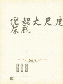 倪妮大尺度做爰床戏