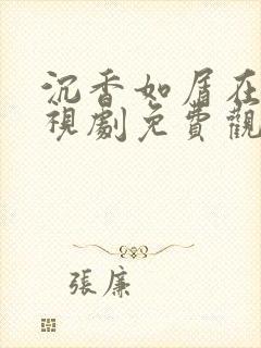 沉香如屑在线电视剧免费观看全集