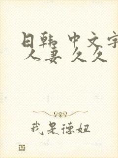 日韩 中文字幕 人妻 久久