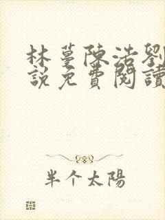 林蔓陈浩刘芳小说免费阅读全文最新章节