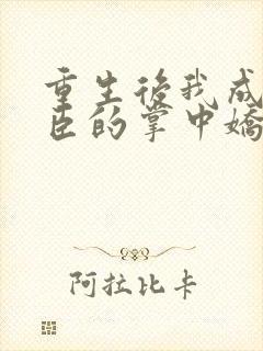 重生后我成了权臣的掌中娇电子书封面