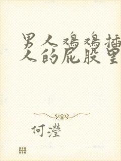 男人鸡鸡插进女人的屁股里