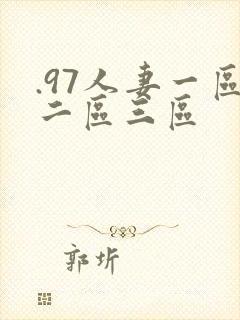 .97人妻一区二区三区