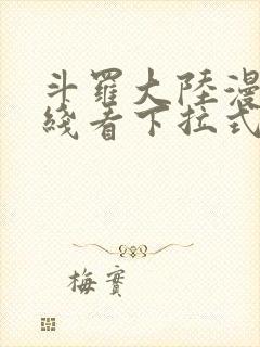 斗罗大陆漫画在线看下拉式六漫画