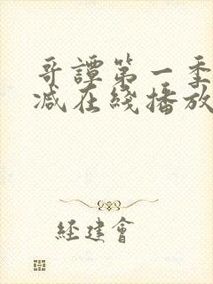 哥谭第一季无删减在线播放